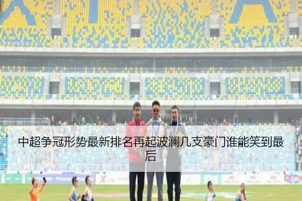 中超争冠形势最新排名再起波澜几支豪门谁能笑到最后 | Sina Sports