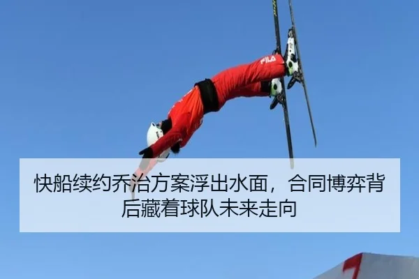 快船续约乔治方案浮出水面，合同博弈背后藏着球队未来走向 | Sina Sports